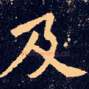及