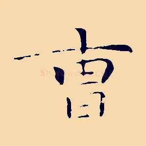 曹