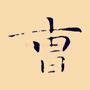 曹