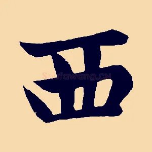 西