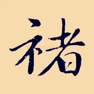 褚