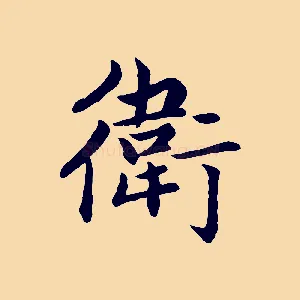 衛