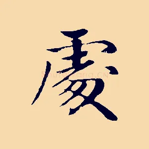 處