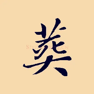 葬