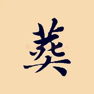 葬