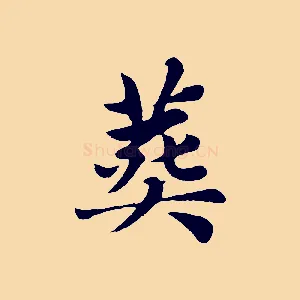 葬