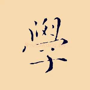 學