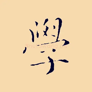 學