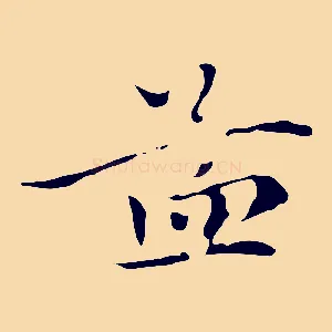 孟