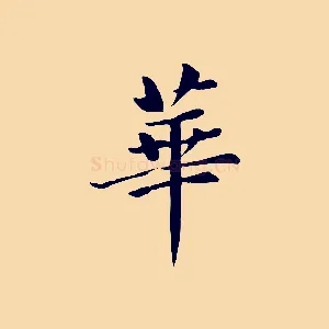 華