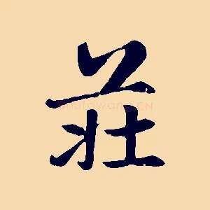 莊