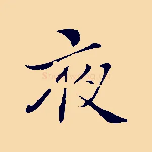夜