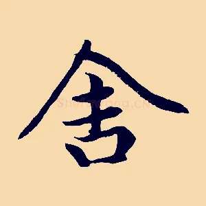 舍