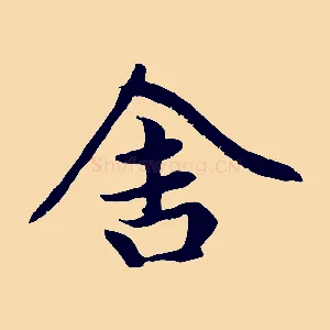 舍