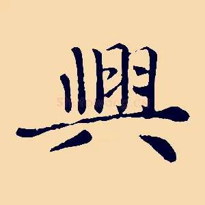 興