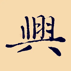 興