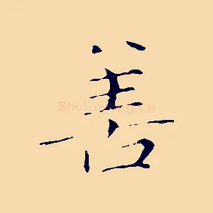 善