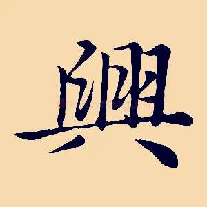 興