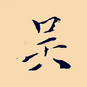 吳