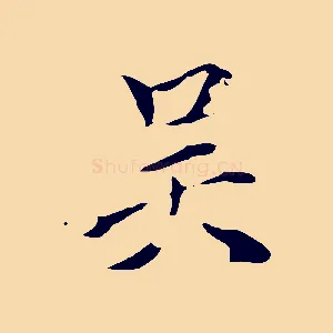 吳