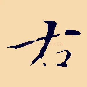 右