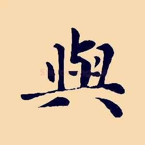 與