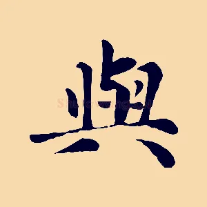 與