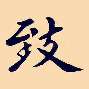 致