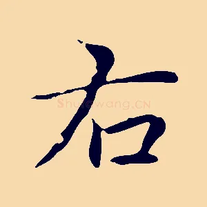 右