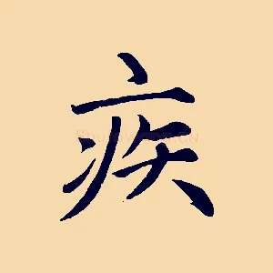 疾