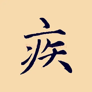 疾