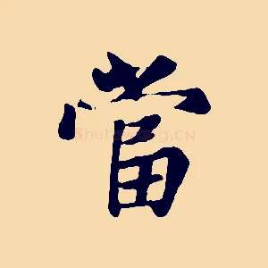 當