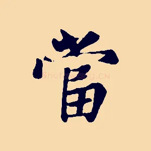 當