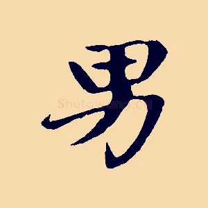男