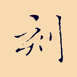 刻