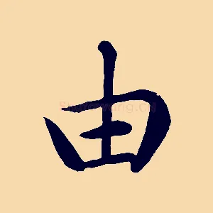 由