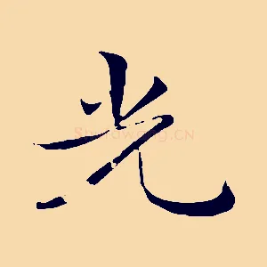 光