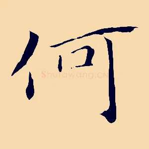 何