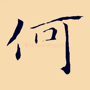何