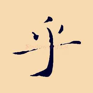 乎