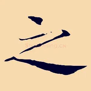 之