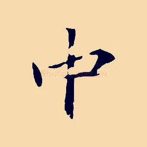 中