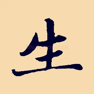 生