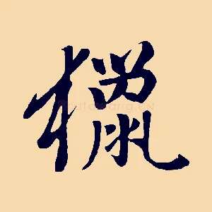 獵