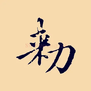 敕