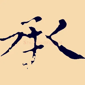 承