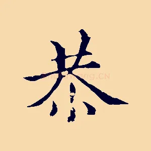 恭