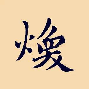 煥