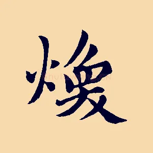 煥