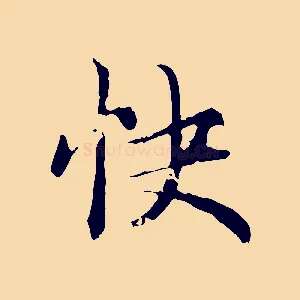 快